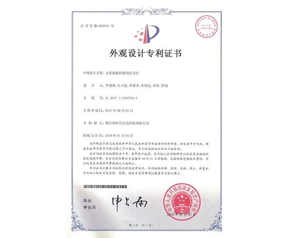 外觀設(shè)計ZL證書（太陽能臨時移動信號燈）